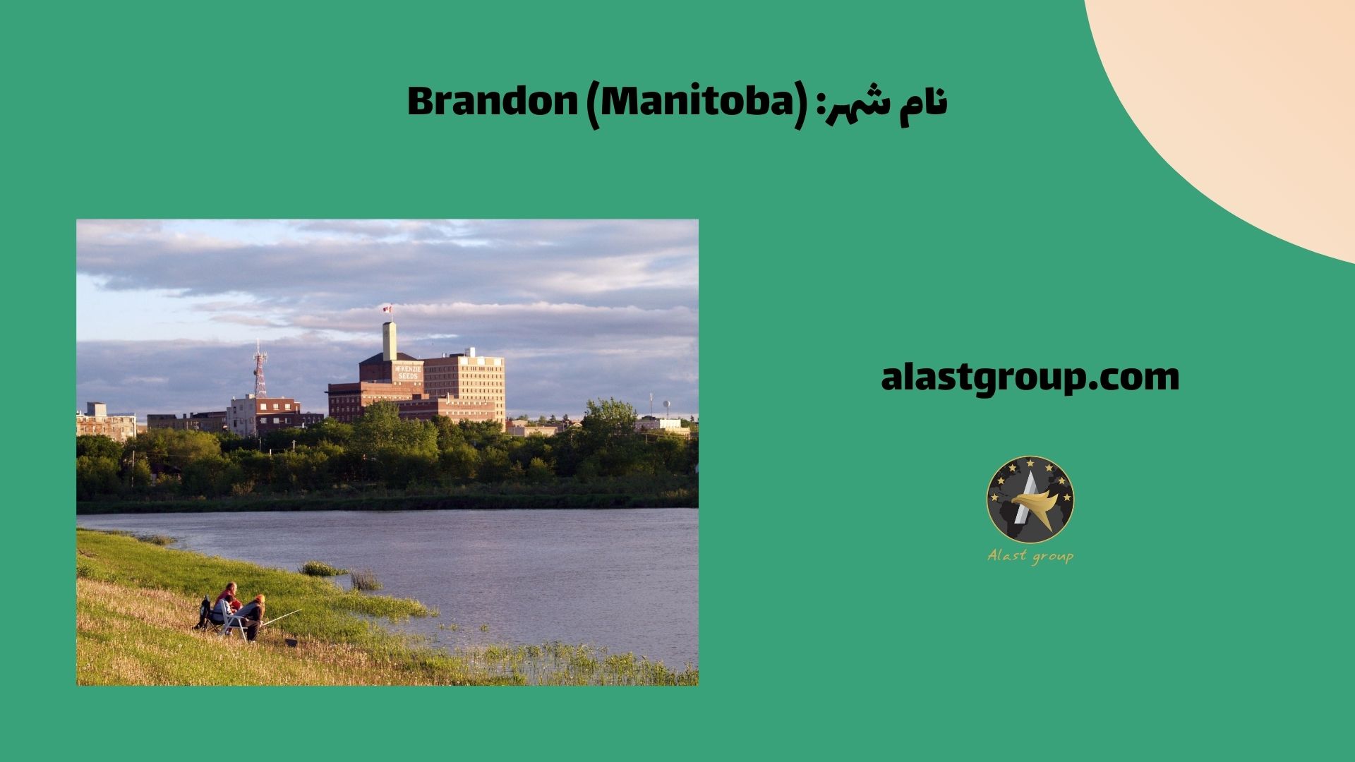 نام شهر: Brandon (Manitoba)